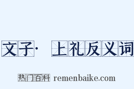 文子·上礼反义词是什么意思的图片
